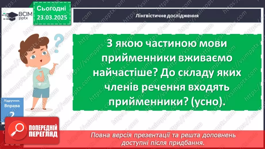 №084 - Прийменник як службова частина мови11 №084 - Прийменник як службова частина мови11