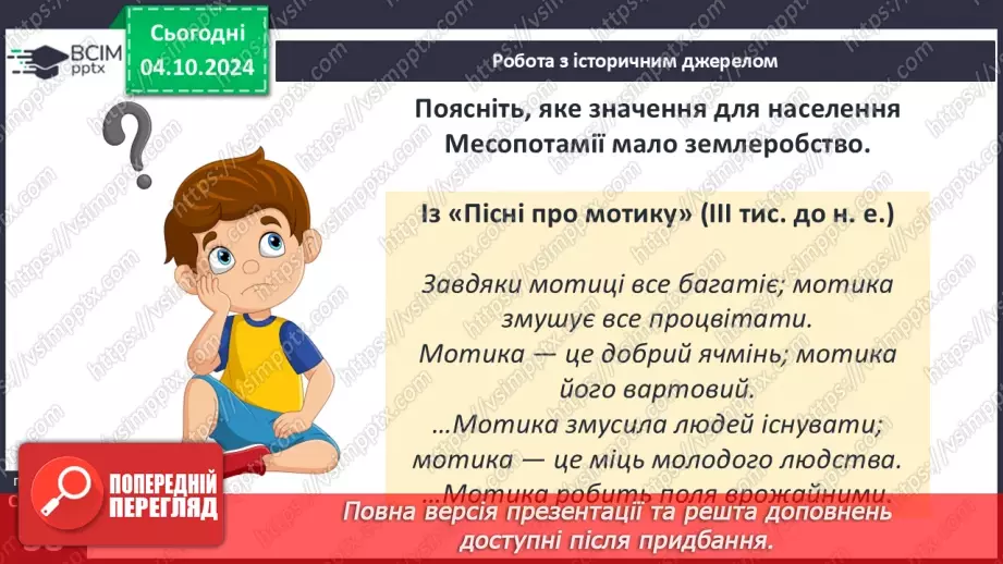 №14 - Природні умови та  господарство Месопотамії. Міста-держави Месопотамії9 №14 - Природні умови та  господарство Месопотамії. Міста-держави Месопотамії9