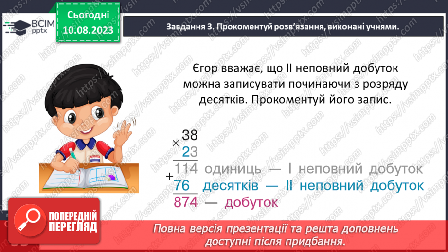 №033 - Знайомимось із письмовим множенням на двоцифрове число25 №033 - Знайомимось із письмовим множенням на двоцифрове число25
