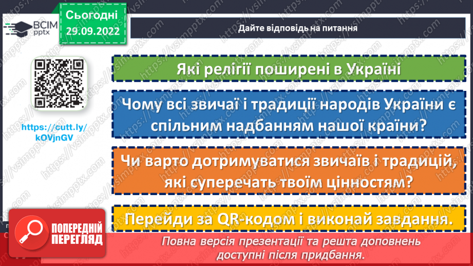 №07 - Чому важливо поважати морально-культурні надбання суспільства?21