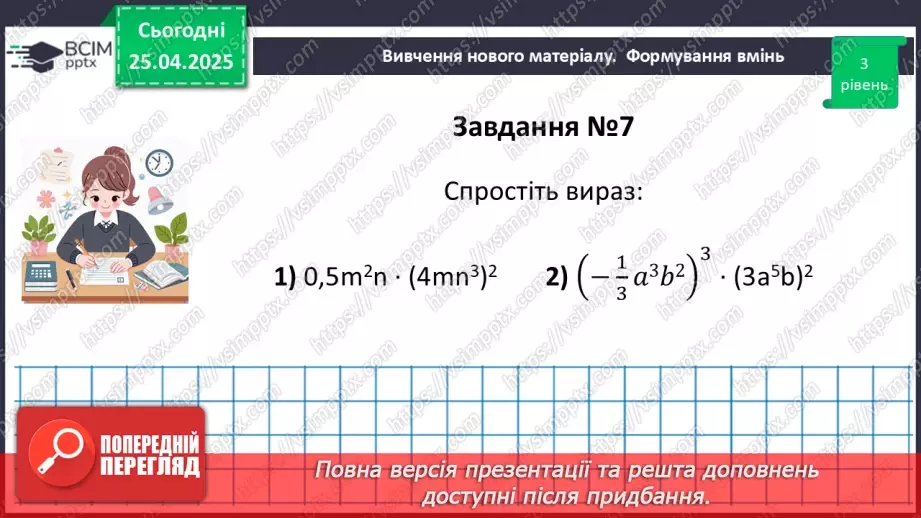 №095 - Цілі вирази. Тотожність. Степінь з натуральним показником.35 №095 - Цілі вирази. Тотожність. Степінь з натуральним показником.35