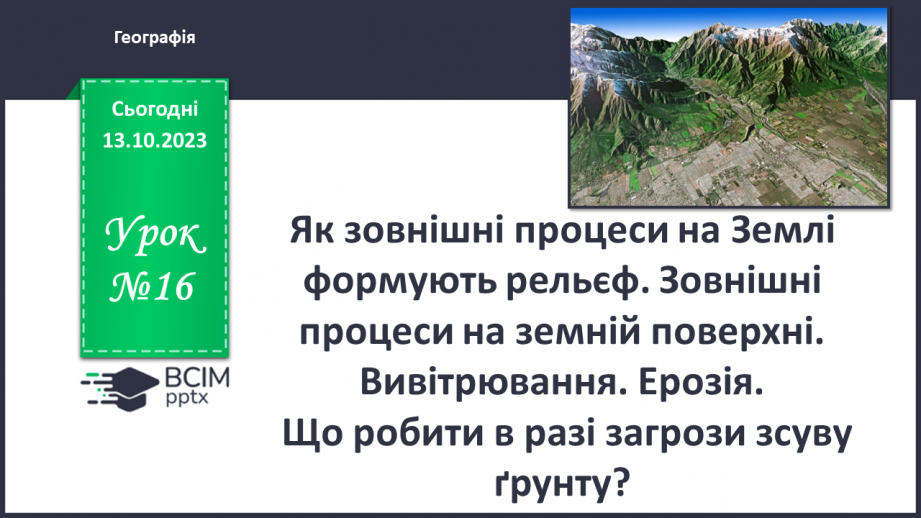 №16 - Як зовнішні процеси на Землі формують рельєф. Зовнішні процеси на земній поверхні.0