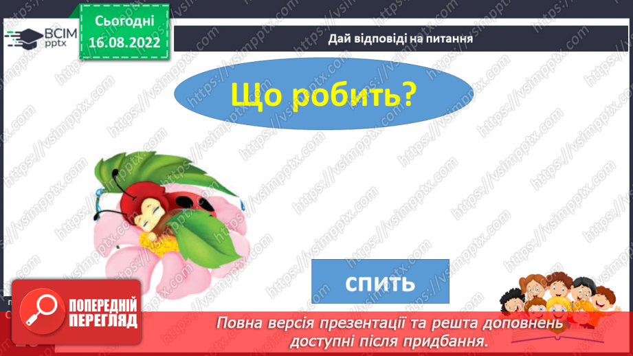 №009 - Тварини цікаві: злі і ласкаві.  Поняття про дії предметів. Слова, які відповідають на питання що робить?11