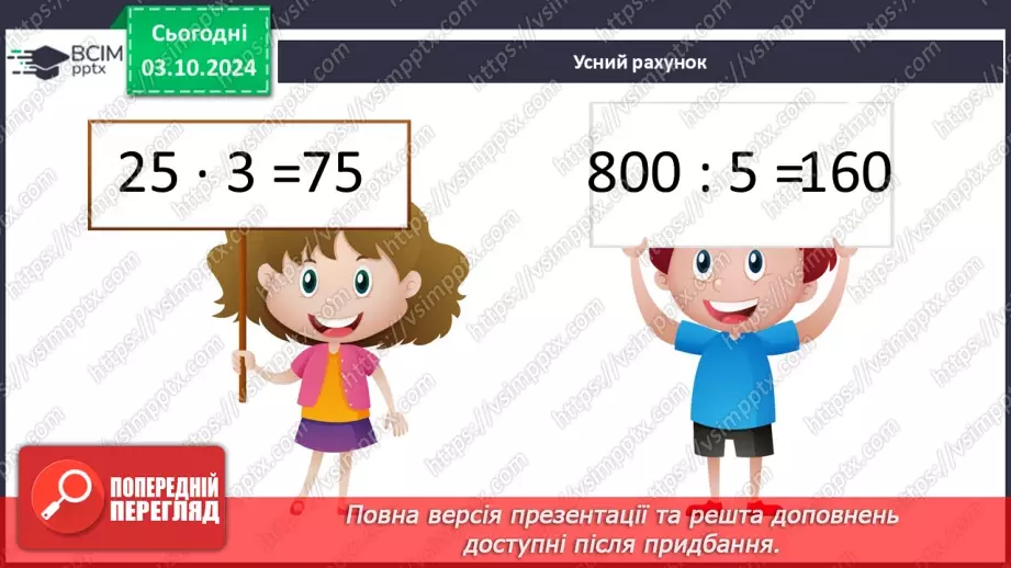 №025 - Додавання і віднімання багатоцифрових чисел способом округлення7