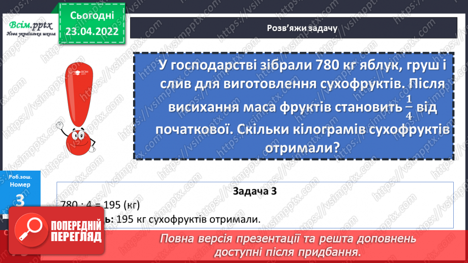 №151 - Закріплення знань, умінь і навичок знаходити частину від числа.25 №151 - Закріплення знань, умінь і навичок знаходити частину від числа.25