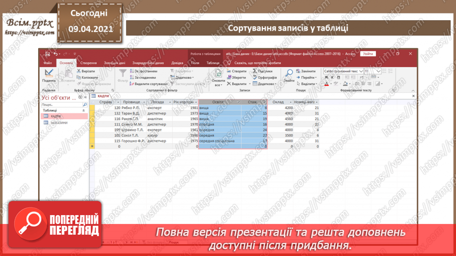 №010 - Сортування та фільтрація записів. Операції над таблицями.8