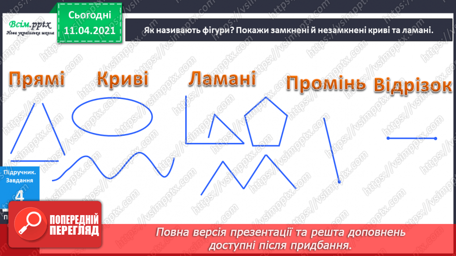 №007 - Поняття один – багато. Зображення кількості об’єктів фігурами і цифрами. Зрівнювання груп об’єктів за кількістю. Геометричні фігури.11