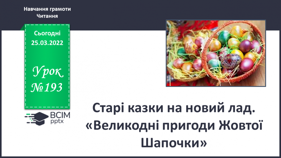 №193 - Старі казки на новий лад. «Великодні пригоди Жової Шапочки»0