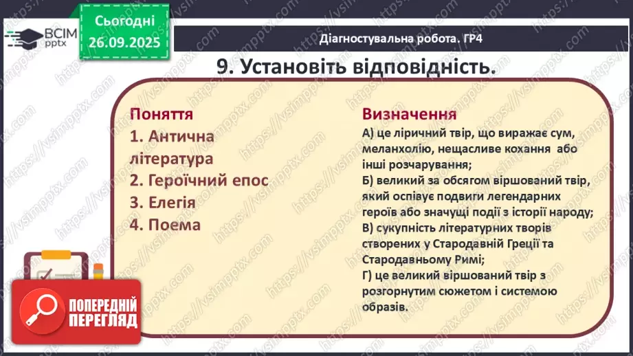№11 - П/О ГР1, ГР2, ГР3, ГР4 Підсумок з теми «Ідеали античності з нами». Діагностувальна робота.15 №11 - П/О ГР1, ГР2, ГР3, ГР4 Підсумок з теми «Ідеали античності з нами». Діагностувальна робота.15