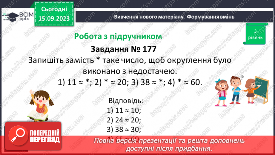 №019 - Округлення чисел. Розв’язування задач та вправ на округлення натуральних чисел.21