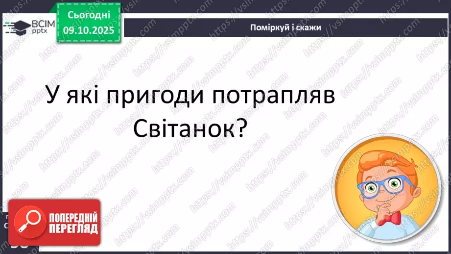 №031 - Пригоди у чарівній казці. «Вечірник, Полуночник і Світанок» (українська народна казка). Дійові особи. Послідовність подій (с. 56-58).23 №031 - Пригоди у чарівній казці. «Вечірник, Полуночник і Світанок» (українська народна казка). Дійові особи. Послідовність подій (с. 56-58).23