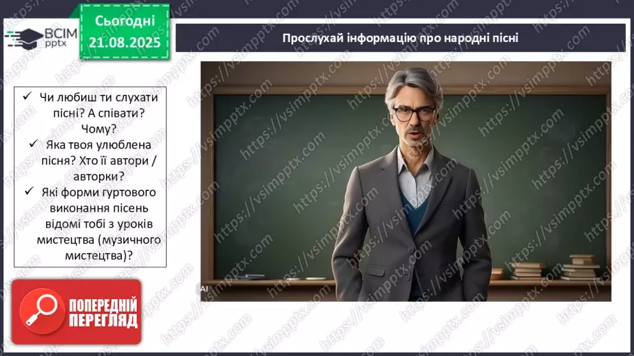 №02 - П/О. ГР1, ГР2, ГР3.  Пісенна лірика. Народні соціально-побутові пісні, їх різновиди (огляд). Народна козацька пісня «Ой на горі та й женці жнуть»8 №02 - П/О. ГР1, ГР2, ГР3.  Пісенна лірика. Народні соціально-побутові пісні, їх різновиди (огляд). Народна козацька пісня «Ой на горі та й женці жнуть»8