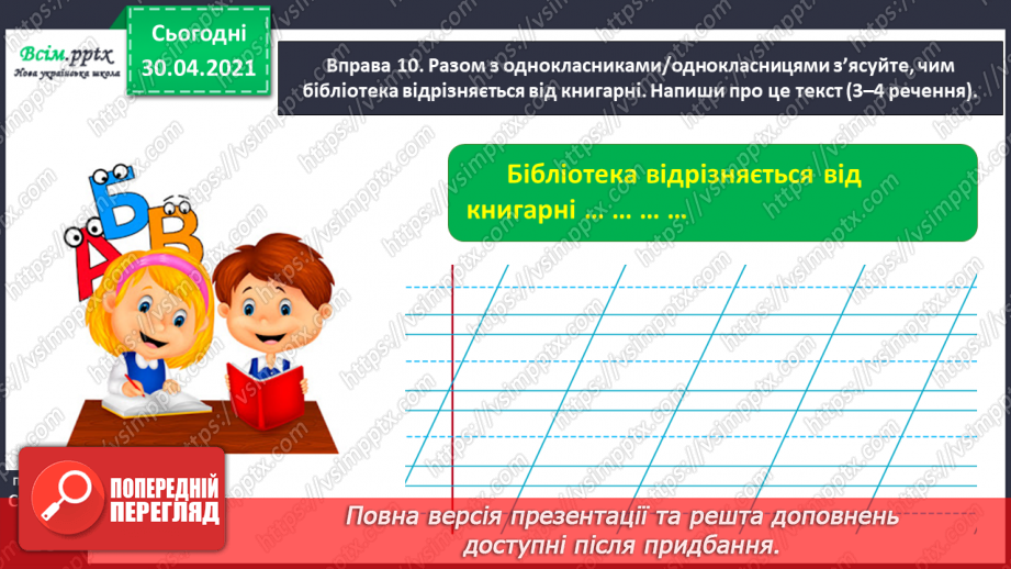 №009 - Правильно записую слова з ненаголошеними звуками [е], [и]. Записування розгорнутої відповіді на поставлене запитання24