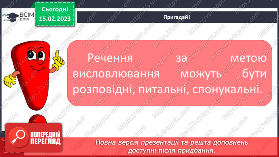 №087 - Речення, різні за метою висловлювання та вираженням почуттів. Розповідні, питальні, спонукальні речення.8