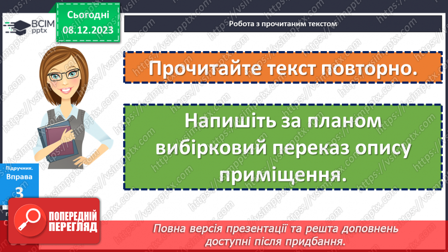 №057 - Урок розвитку мовлення. Письмовий вибірковий переказ художнього тексту, що містить опис приміщення21