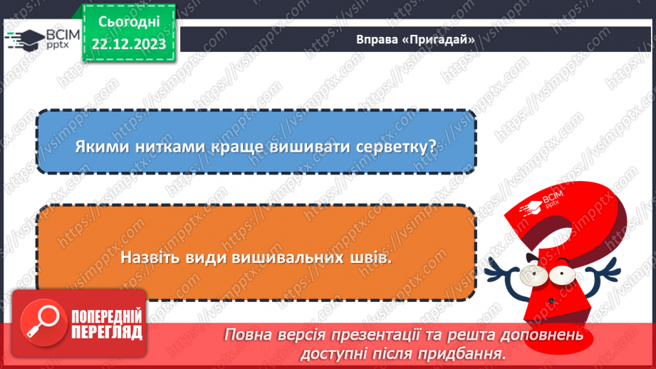 №34 - Послідовність проектування та виготовлення вишитого виробу.21