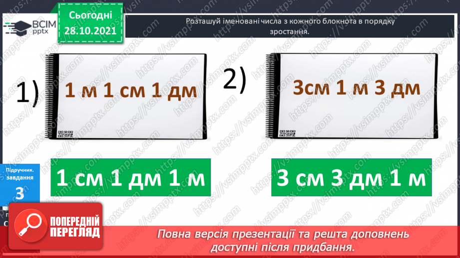 №031 - Одиниці  довжини  і  співвідношення  між  ними. Перетворення  дециметрів  у  сантиметри  з  метою  порівняння  довжини.7