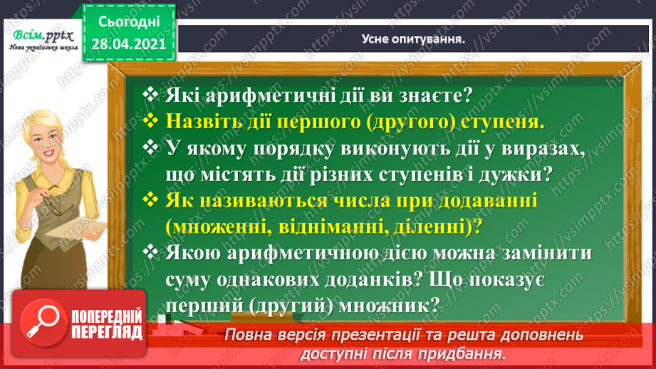 №138 - Повторення нумерації трицифрових чисел. Додавання і віднімання, пов’язані з нумерацією. Розв’язування задач.3