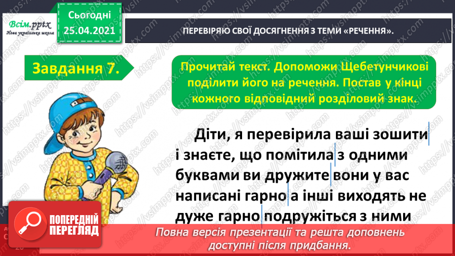 №104 - Застосування набутих знань, умінь і навичок у процесі виконання компетентнісно орієнтовних завдань по темі «Досліджую речення»10