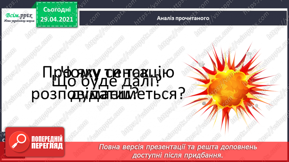 №159 - Текст-розповідь. С. Дерманський «Сенсація».12 №159 - Текст-розповідь. С. Дерманський «Сенсація».12