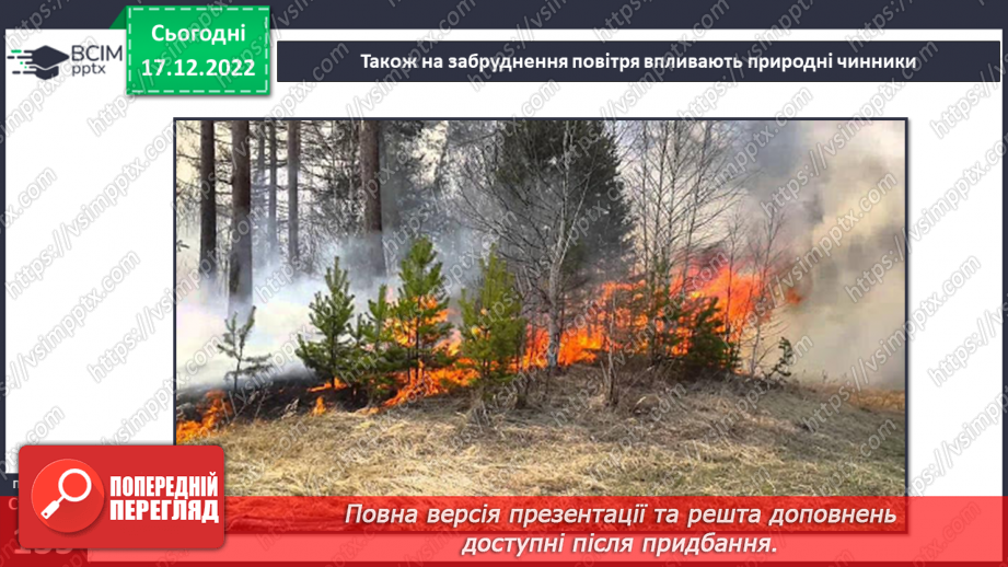 №35 - Ґрунтове повітря та його склад. Чому повітря потребує охорони. Небезпечні природні явища.18