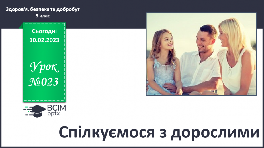 №23 - Спілкуємося з дорослими.0 №23 - Спілкуємося з дорослими.0
