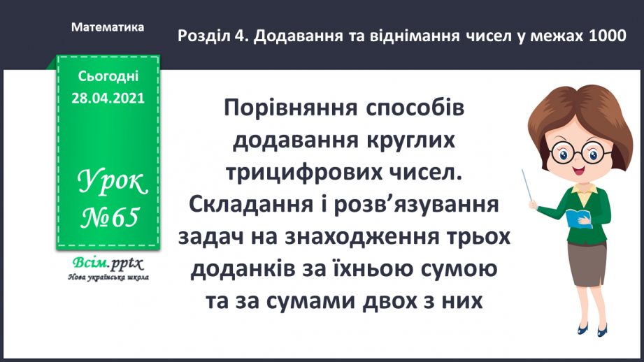№065 - Порівняння способів додавання круглих трицифрових чисел. Складання і розв’язування задач на знаходження трьох доданків за їхньою сумою та за сумами двох з них.0 №065 - Порівняння способів додавання круглих трицифрових чисел. Складання і розв’язування задач на знаходження трьох доданків за їхньою сумою та за сумами двох з них.0