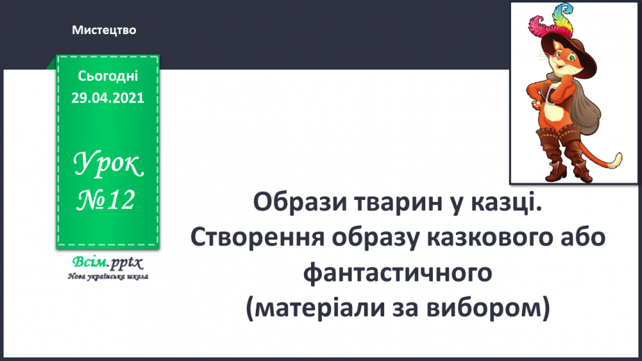 №12 - Образи тварин у казці. Створення образу казкового або фантастичного (матеріали за вибором)0