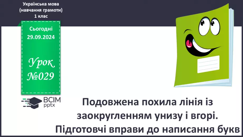 №029 - Подовжена похила лінія із заокругленням унизу і вгорі. Підготовчі вправи до написання букв.0