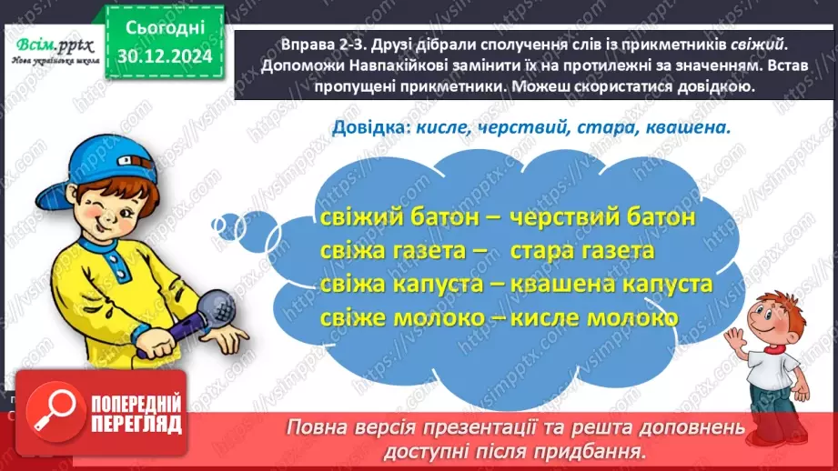 №064 - Добирай прикметники, протилежні за значенням.14 №064 - Добирай прикметники, протилежні за значенням.14