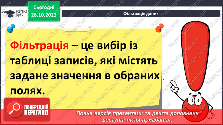 №20 - Упорядкування, пошук і фільтрування даних у базі даних.9