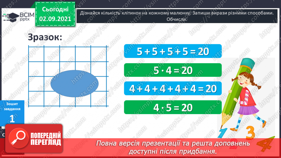 №011 - Пропедевтика до вивчення таблиць множення чисел 6–9.25