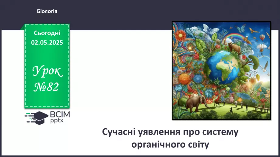 №82 - Сучасні уявлення про систему органічного світу (продовження).0