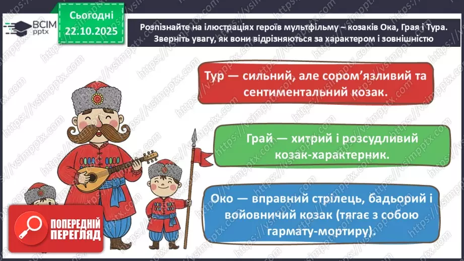 №10-11 - Козацькому роду нема переводу. Перегляд фр. м/ф із серіалу «Козаки». Малювання веселих козаків з мультфільму (кольорові олівці, фломастери).13 №10-11 - Козацькому роду нема переводу. Перегляд фр. м/ф із серіалу «Козаки». Малювання веселих козаків з мультфільму (кольорові олівці, фломастери).13