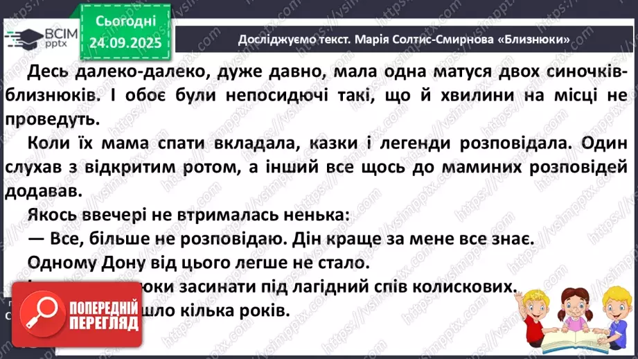 №023 - Марія Солтис-Смирнова «Близнюки» (с. 43-44).11 №023 - Марія Солтис-Смирнова «Близнюки» (с. 43-44).11