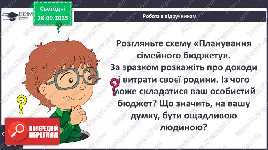 №0014 - Планування сімейного бюджету.15 №0014 - Планування сімейного бюджету.15