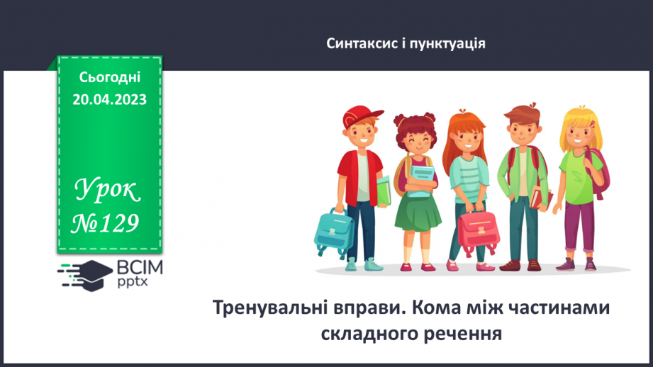 №129 - Тренувальні вправи.  Кома між частинами складного речення.0 №129 - Тренувальні вправи.  Кома між частинами складного речення.0