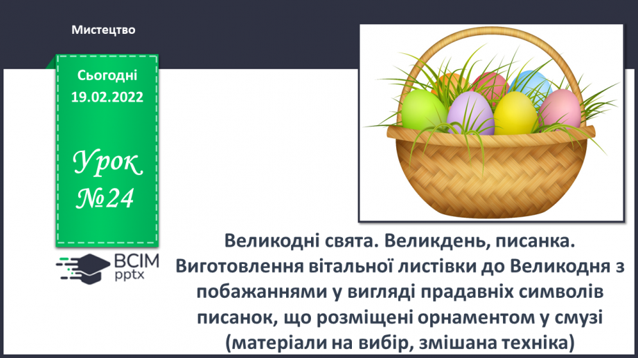 №24 - Великодні свята. Великдень, писанка. Виготовлення вітальної листівки до Великодня з побажаннями у вигляді прадавніх символів писанок0