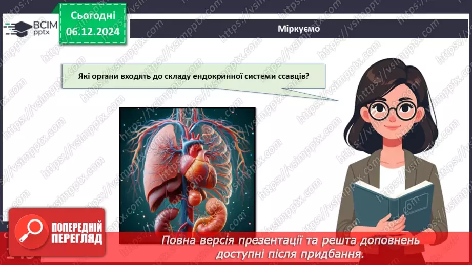 №44 - Регуляція життєвих функцій тварин. Нервова і ендокринна системи органів.19 №44 - Регуляція життєвих функцій тварин. Нервова і ендокринна системи органів.19