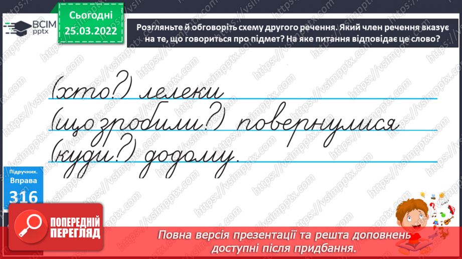 №107 - Члени речення. Головні та другорядні.     Зв’язок слів у реченні10