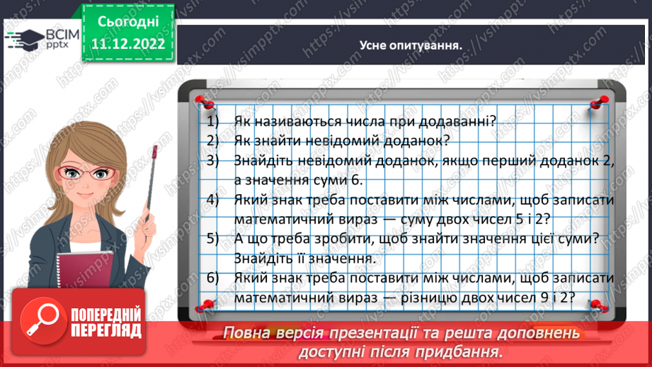 №0066 - Називаємо компоненти та результат дії віднімання: зменшуване, від’ємник, різниця.12