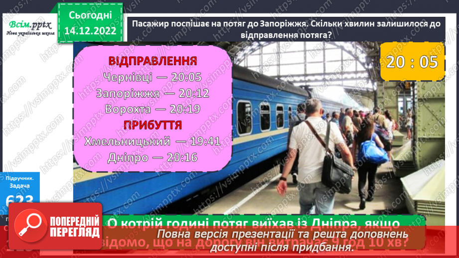 №069 - Округлення до сотень. Дії з іменованими числами. Задачі і дослідження на визначення тривалості події, часу початку.23