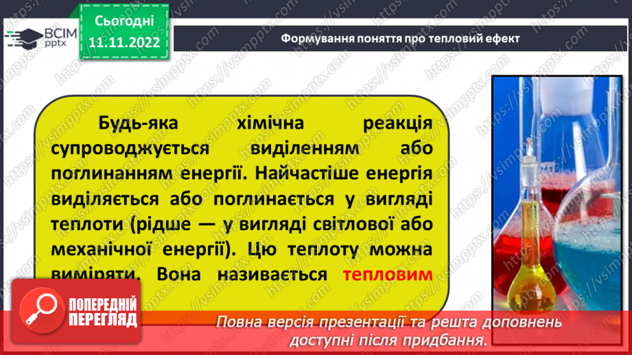 №26 - Тепловий ефект реакції. Екзотермічні та ендотермічні реакції.5 №26 - Тепловий ефект реакції. Екзотермічні та ендотермічні реакції.5