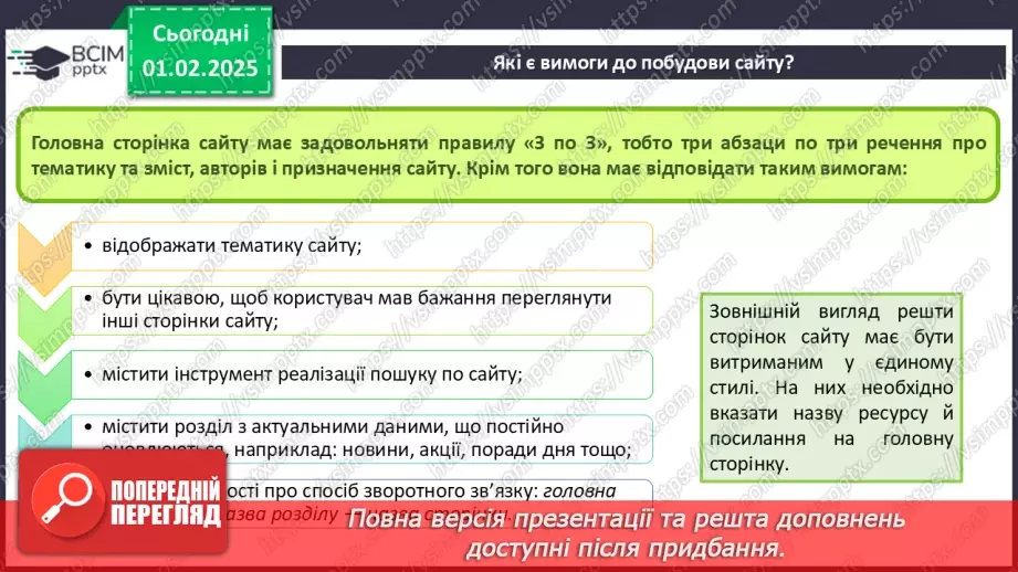 №41 - Інструктаж з БЖД. Вебсайт. Структура сайту. Визначення концепції «зручного» сайту.19