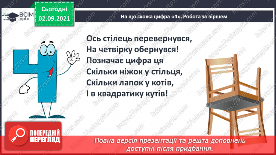 №009 - Число «чотири». Цифра 4. Утворення числа 4 способом прилічування одиниці і числа 3 – способом відлічування одиниці.27