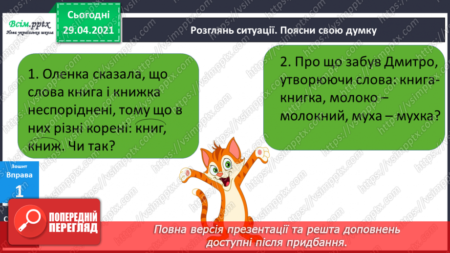 №047 - Чергування голосних і приголосних звуків у коренях слів. Письмо для себе21 №047 - Чергування голосних і приголосних звуків у коренях слів. Письмо для себе21