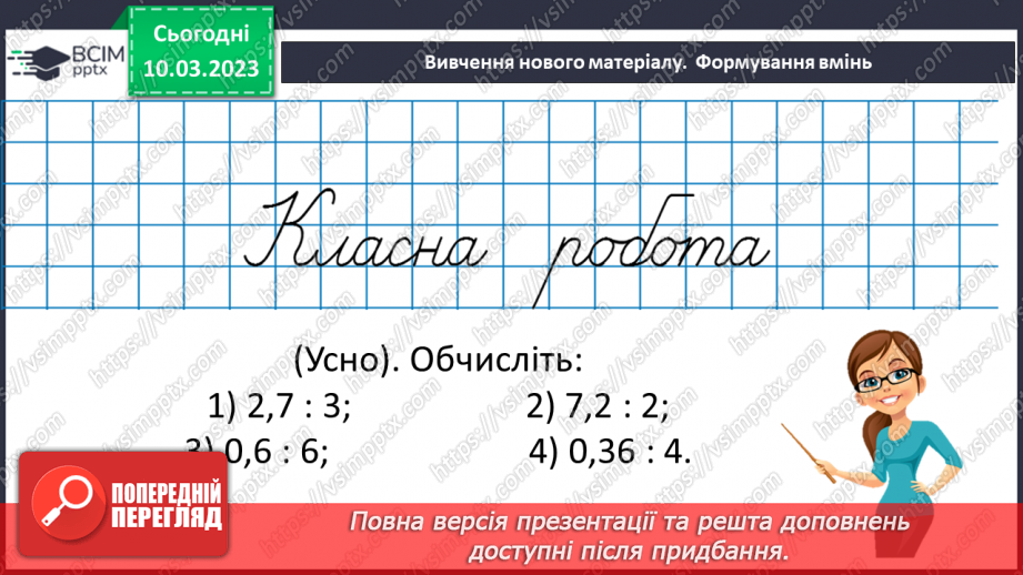 №134 - Розв’язування вправ і задач на ділення десяткового дробу на натуральне число.8