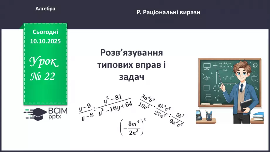 №0022 - Розв’язування типових вправ і задач.0 №0022 - Розв’язування типових вправ і задач.0