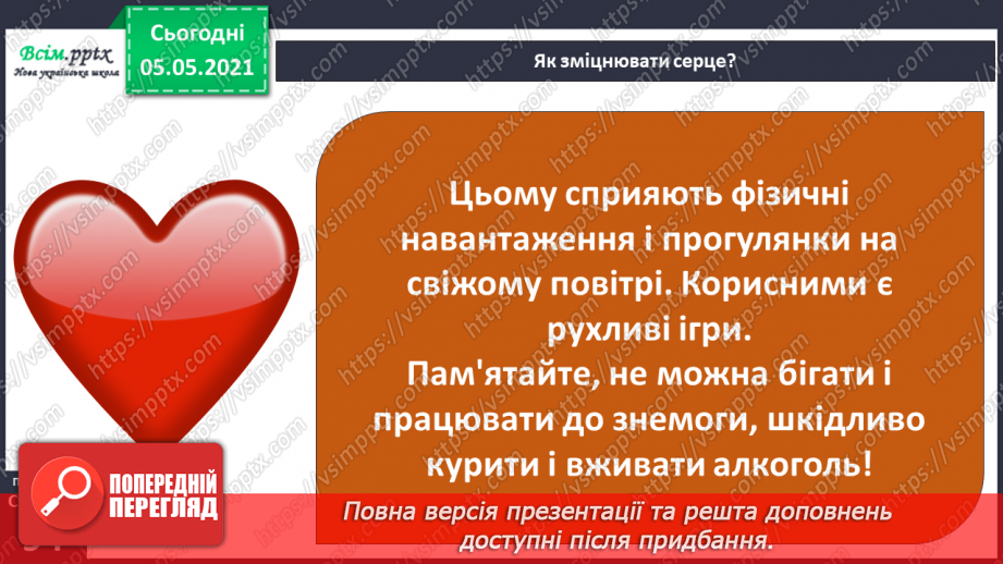 №073 - Бережи органи кровообігу! Практична робота.18 №073 - Бережи органи кровообігу! Практична робота.18