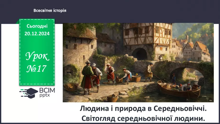 №17 - Людина і природа в Середньовіччі. Світогляд середньовічної людини.0 №17 - Людина і природа в Середньовіччі. Світогляд середньовічної людини.0